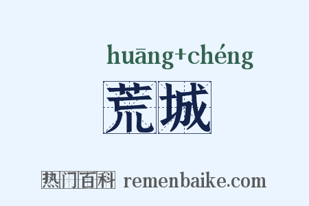 荒城是什么意思的图片